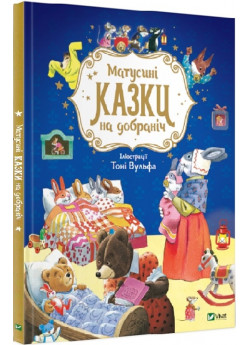 Матусині казки на добраніч