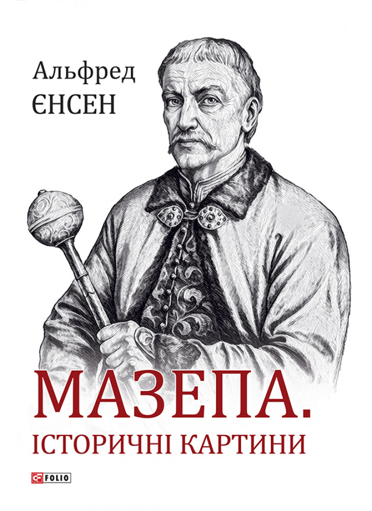 Мазепа. Історичні картини