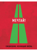 Мечтай! Ежедневник, меняющий жизнь