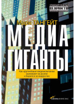 Медиагиганты. Как крупнейшие медиакомпании выживают на рынке и борются за лидерство