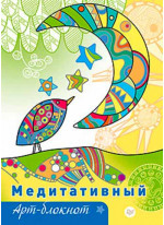 Медитативный арт-блокнот