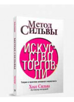 Метод Сильвы. Искусство торговли. 2-е издание