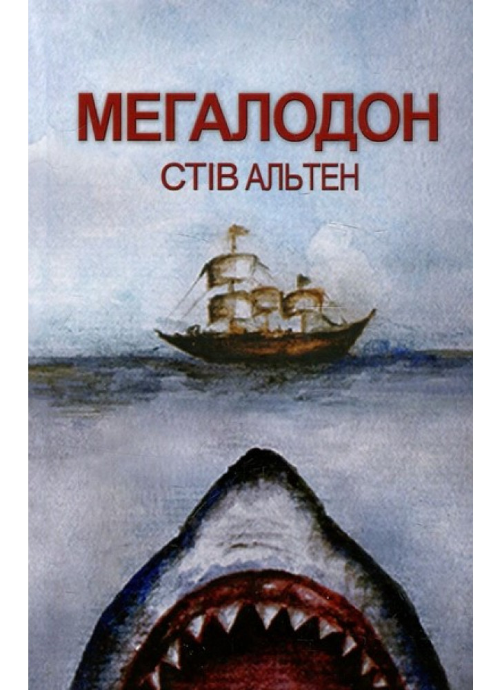 Мегалодон