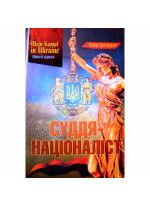 MEIN KAMPF IN UKRAINE. Книга 2. Суддя-націоналіст