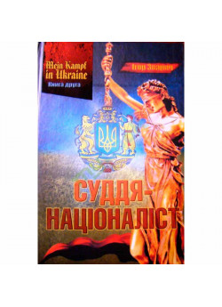 MEIN KAMPF IN UKRAINE. Книга 2. Суддя-націоналіст