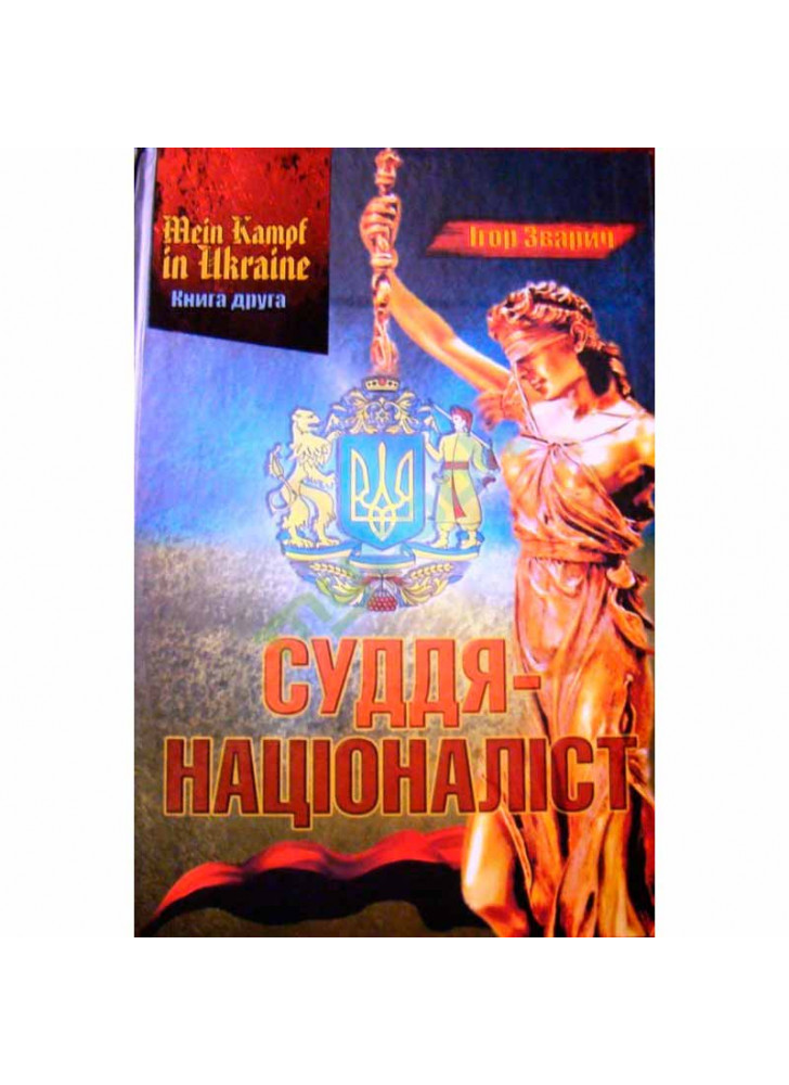 MEIN KAMPF IN UKRAINE. Книга 2. Суддя-націоналіст