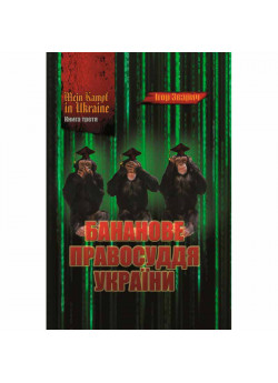 MEIN KAMPF IN UKRAINE. Книга 3. Бананове правосуддя України