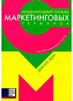 Международный словарь маркетинговых терминов