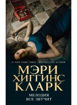 Мелодия все звучит