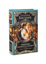Мемуары "железного канцлера"