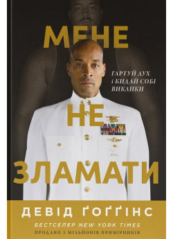 Мене не зламати. Гартуй дух і кидай собі виклики
