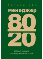 Менеджер 80/20. Главный принцип высокоэффективных людей