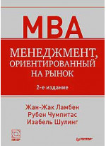 Менеджмент, ориентированный на рынок. 2-е изд