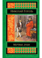 Мертвые души