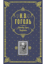 Мертвые души. Избранное