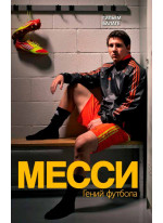 Месси. Гений футбола