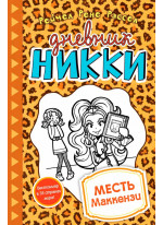 Месть Маккензи