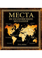 Места, исполняющие желания