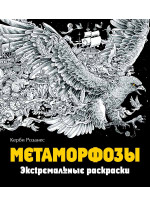 Метаморфозы. Экстремальные раскраски