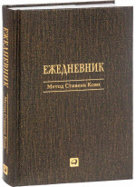 Ежедневник. Метод Стивена Кови