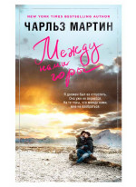 Между нами горы