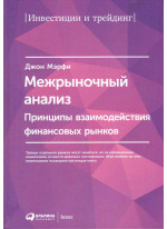Межрыночный анализ. Принципы взаимодействия финансовых рынков