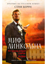 Миф Линкольна