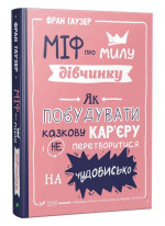 Міф про милу дівчинку. Як побудувати казкову кар'єру і не перетворитися на чудовисько