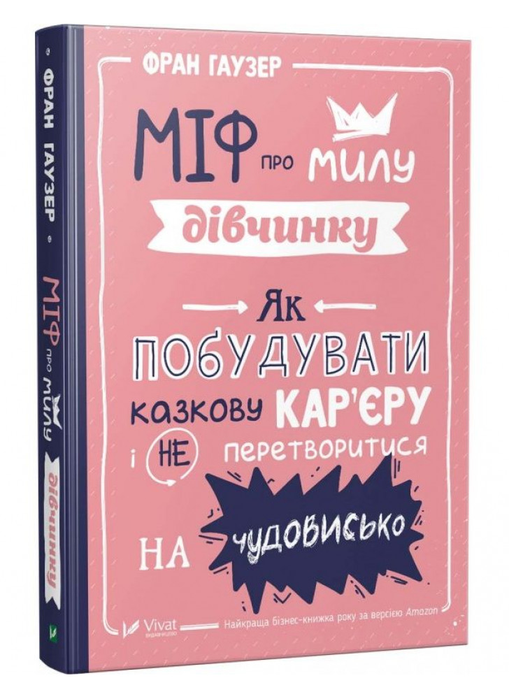 Міф про милу дівчинку. Як побудувати казкову кар'єру і не перетворитися на чудовисько