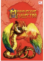 Мифические существа