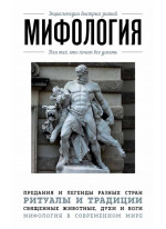 Мифология. Для тех, кто хочет все успеть