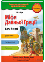 Міфи Давньої Греції. Боги й герої