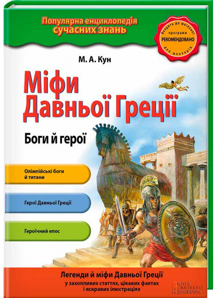 Міфи Давньої Греції. Боги й герої