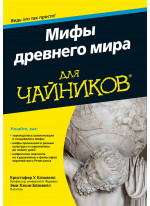Мифы древнего мира для чайников