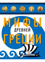 Мифы Древней Греции (илл. А. Власовой)