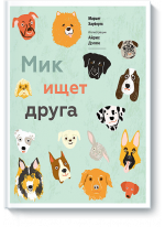 Мик ищет друга