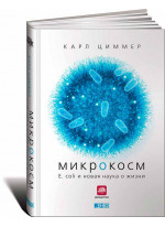 Микрокосм. E. coli и новая наука о жизни