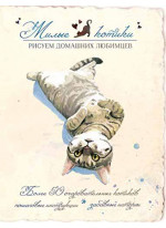 Милые котики. Рисуем домашних любимцев