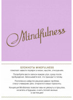 Mindfulness. Утренние страницы (лаванда)