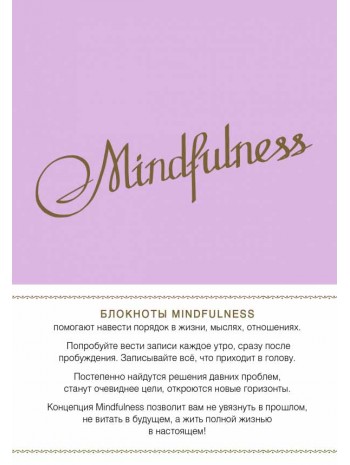 Mindfulness. Утренние страницы (лаванда) книга купить