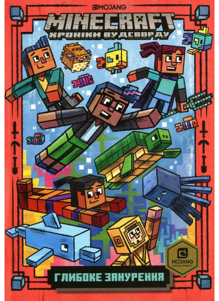 MINECRAFT. Глибоке занурення