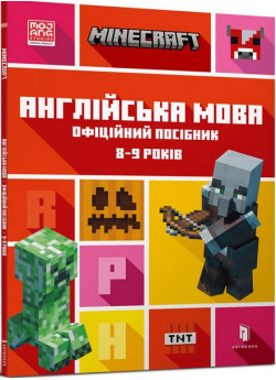MINECRAFT. Англійська мова. Офіційний посібник. 8-9 років