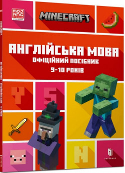 MINECRAFT. Англійська мова. Офіційний посібник. 9-10 років