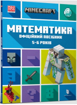 MINECRAFT. Математика. Офіційний посібник. 5-6 років