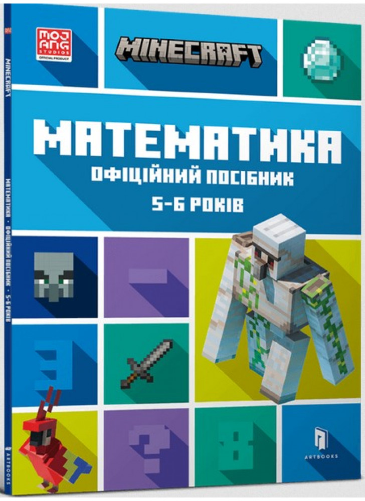 MINECRAFT. Математика. Офіційний посібник. 5-6 років