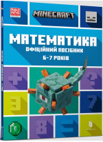 MINECRAFT. Математика. Офіційний посібник. 6-7 років