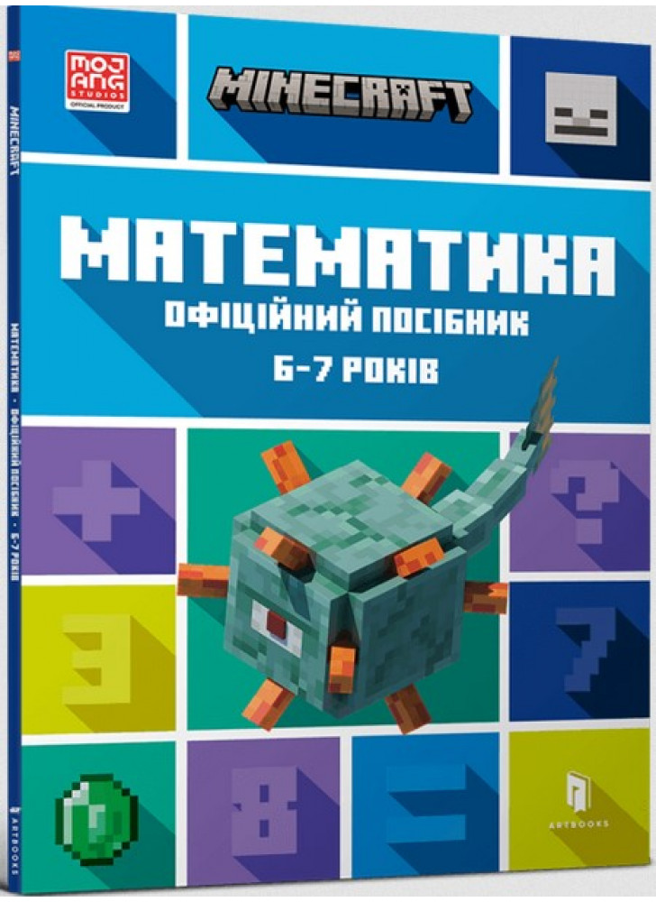 MINECRAFT. Математика. Офіційний посібник. 6-7 років