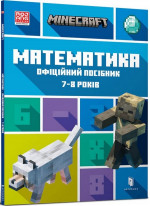 MINECRAFT. Математика. Офіційний посібник. 7-8 років
