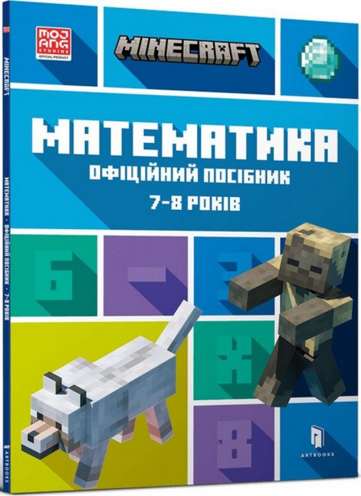 MINECRAFT. Математика. Офіційний посібник. 7-8 років