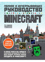 MINECRAFT. Полное и исчерпывающее руководство. 3-е издание